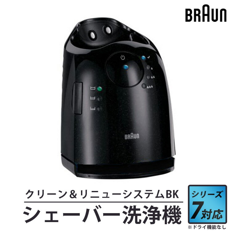 シェーバー洗浄器 ブラウン シリーズ7用 クリーン＆リニューシステムBK S7 BRAUN ドライイキノウナシ シェーバー 電気シェーバー 洗浄 洗浄機 洗浄器 本体 メンズシェーバー用 男性用 BRAUNシェーバー 81622438