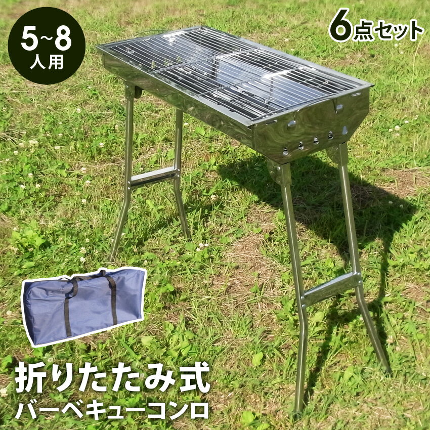 【SALE】 バーベキューコンロ 折りたたみ 網付属 ステンレス 大型 6点セット 5〜8人用 収納バッグ 大人数 アウトドアコンロ BBQコンロ バーベキュースタンド コンパクト 道具 キャンプ レジャー グリル 焼肉 炭焼き 網焼き Landfield ランドフィールド LF-BBQ010