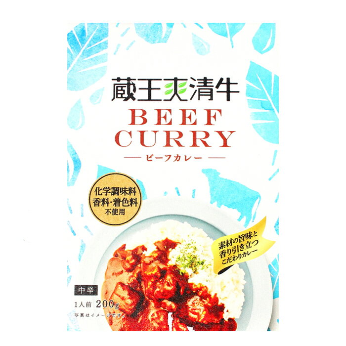 蔵王爽清牛 無添加ビーフカレー 2個セット 国産牛 牛肉 レトルトカレー 化学調味料・香料・着色料不使用 ビーフカレー ご飯のお供 グルメ レトルト食品 EZBC-2 【メール便】【代引/同梱不可】