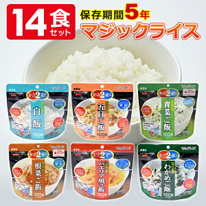 非常食セット 5年保存 14食セット 5日分 保存食 非常食 防災食 1人 サタケ マジックライス 米 ご飯 白飯 青菜ご飯 根菜ご飯 五目ご飯 わかめご飯 パエリア風ご飯 備蓄 食品 食料 災害 震災 防災セット 防災グッズ 防災用品 アウトドア