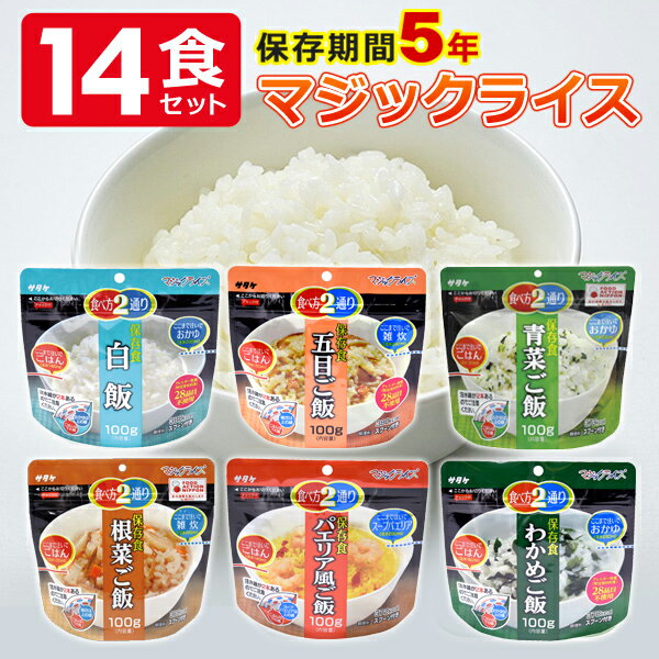 非常食セット 5年保存 14食セット(5日分) 保存食 非常食 防災食 サタケ マジックライス 米 ご飯 白飯 青菜ご飯 根菜ご飯 五目ご飯 わかめご飯 パエリア風ご飯 備蓄 災害 震災 防災グッズ アウトドア