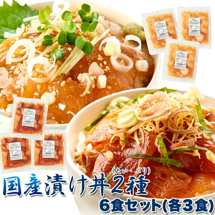 商品詳細 ■品名：活け締めタイの醤油漬け丼 ■名称：魚介類加工品 ■原材料名：真鯛、醤油加工品（みりん、醸造調味料、醤油（大豆、小麦を含む）、砂糖、昆布）、ごま ■原料原産地名：高知県 ■内容量：60g×3袋 ■品名：活け締めブリの醤油漬け丼 ■名称：魚介類加工品 ■原材料名：ブリ、醤油加工品（みりん、醤油（大豆、小麦を含む）、鰹節、米）、ジンジャー ■原料原産地名：高知県 ■内容量：60g×3袋 ■配売方法：冷凍便 ■賞味期限：製造より冷凍120日(約40〜120日弱賞味期限が残ったものでのお届けとなります) ■保存方法：要冷凍−18℃以下 ■製造者：企業組合宇佐もん工房 高知県土佐市宇佐町宇佐3161-29 TEL：088-856-1146