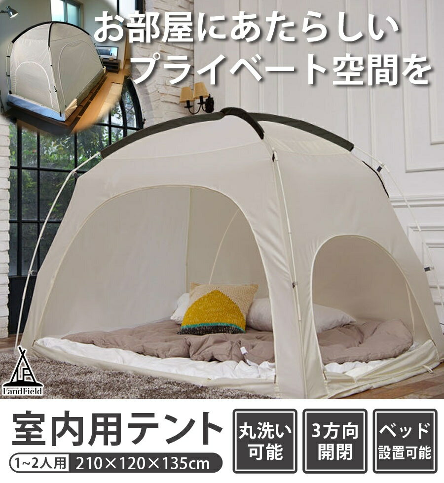 ぬくぬく快適 室内用テントのおすすめ10選 おしゃれで機能性も良い商品はコレ 暮らし の