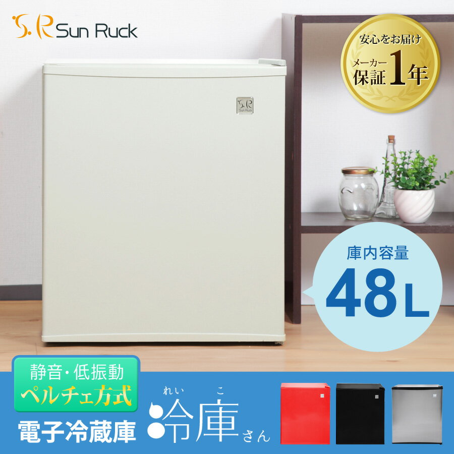 [期間限定18800→16800円] 冷蔵庫 小型 霜取り不要 静音 低振動 48L ペルチェ方式 一人暮らし 1ドア冷蔵庫 ワンドア 右開き 小型冷蔵庫 ミニ冷蔵庫 コンパクト おしゃれ 新生活 ひとり暮らし ホワイト ブラック スカーレッド シルバー 冷庫さん SunRuck サンルック