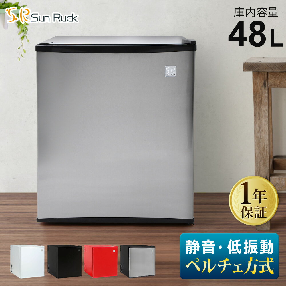 [全品P10倍 20時〜4H限定] 冷蔵庫 小型 霜取り不要 静音 低振動 48L ペルチェ方式 一人暮らし 1ドア冷蔵庫 ワンドア 右開き 小型冷蔵庫 ミニ冷蔵庫 コンパクト おしゃれ 新生活 ひとり暮らし ホワイト ブラック スカーレッド シルバー 冷庫さん SunRuck サンルック