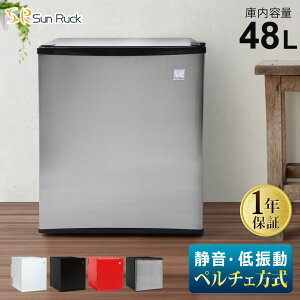 冷蔵庫 小型 静音 低振動 48L ペルチェ方式 一人暮らし 1ドア冷蔵庫 ワンドア 右開き 小型冷蔵庫 ミニ冷蔵庫 コンパクト おしゃれ 新生活 ひとり暮らし 白 黒 赤 冷庫さん SunRuck サンルック SR-R4802