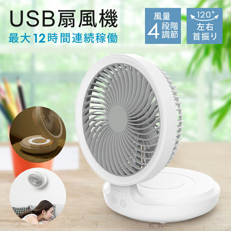 【SALE】 【あす楽】 USB卓上扇風機 LEDライト付き 折りたたみ 首振り 卓上 壁掛け対応 充電式 コードレス 風量4段階 長時間連続使用 静音 USB扇風機 小型扇風機 ミニ扇風機 卓上扇風機 オフィス 自宅 SunRuck サンルック SR-UDF010-WH