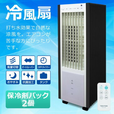 冷風扇 保冷剤パック2個付き リモコン付き 左右首振り タンク取外し可 抗菌加工 タワー型 スポットクーラー 冷風扇風機 タイマー ひんやり 自然風 送風機 TEKNOS テクノス TCW-030