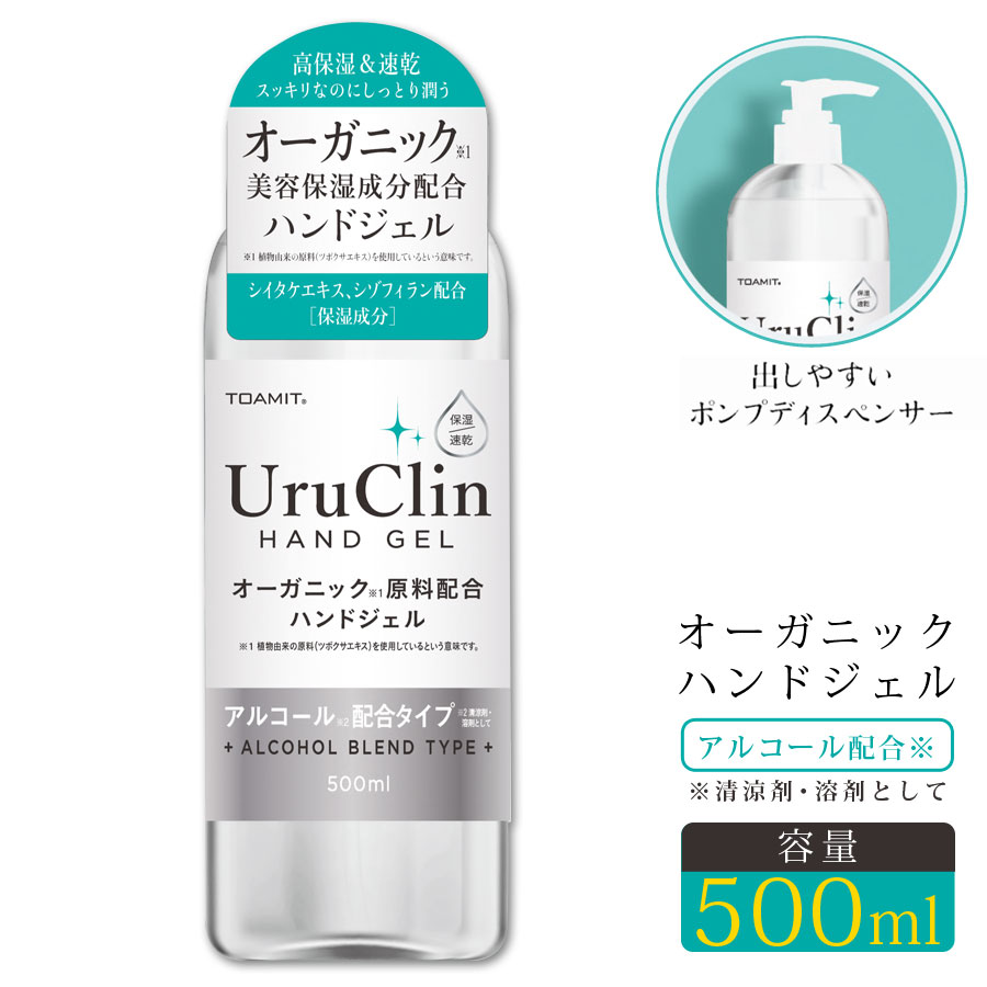 オーガニック ハンドジェル 500ml 単品 UruClin 然由来成分配合 速乾性 アルコール 保湿 うるおい 潤い 保湿ジェル アルコール除菌 大容量 美容保湿 水なし 水が要らない スキンケア 乾燥対策 1本 1個 TOAMIT TOAMIT500UC