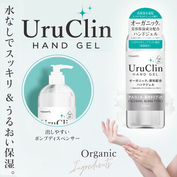 オーガニックハンドジェル 500ml 12本セット UruClin 然由来成分配合 速乾性 保湿 うるおい アルコール配合タイプ 大容量 美容保湿 保湿ジェル 水なし 水が要らない スキンケア 乾燥対策 TOAMIT TOAMIT500UC