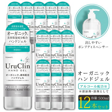 オーガニックハンドジェル 500ml 12本セット UruClin 然由来成分配合 速乾性 保湿 うるおい アルコール配合タイプ 大容量 美容保湿 保湿ジェル 水なし 水が要らない スキンケア 乾燥対策 TOAMIT TOAMIT500UC