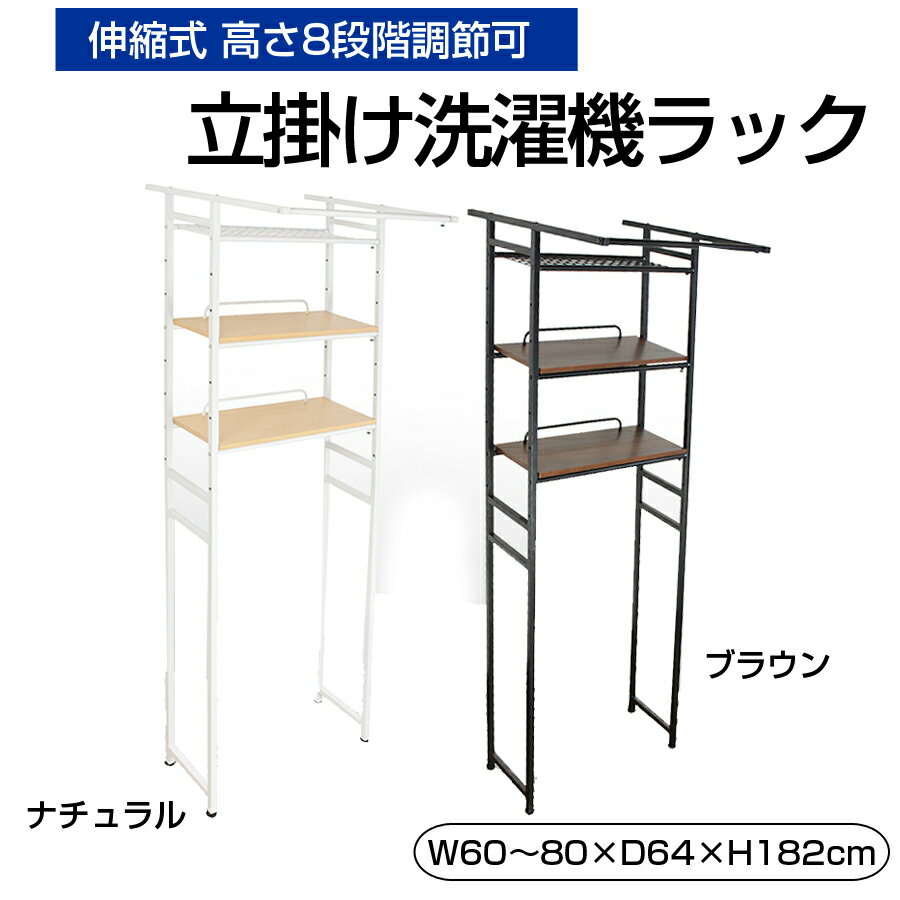 【エントリーで最大100%ポイントバック】 洗濯機ラック 立掛け 立てかけるだけ 簡単設置 ランドリーラック おしゃれ 棚付き 伸縮式 高さ8段階調節可 洗濯機 組立品 ハンガー掛け付き 3段 洗面所 TSR-T01 【代引不可】