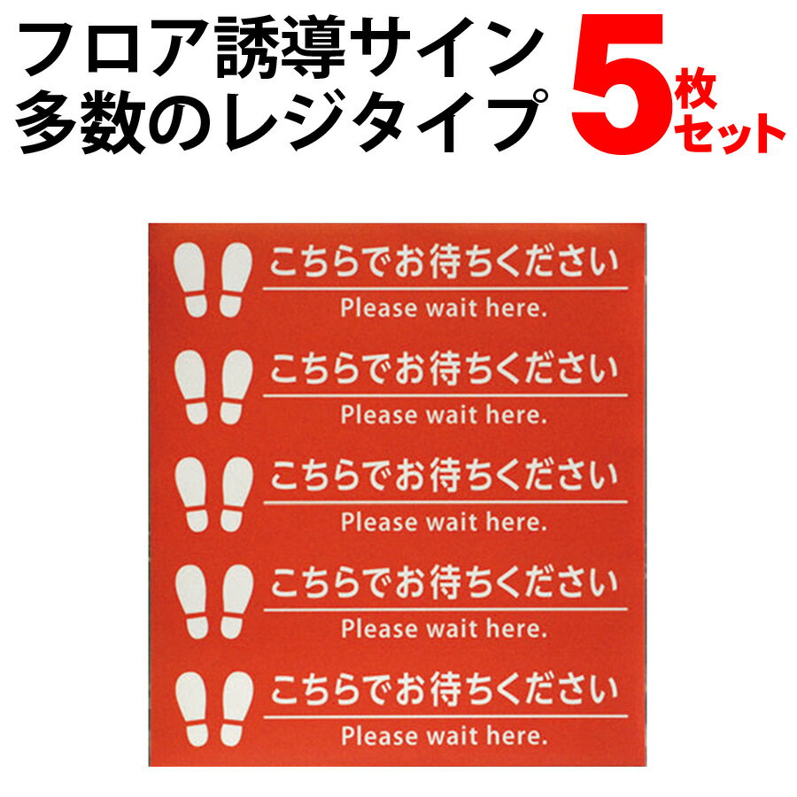 楽天壱番館STOREフロア誘導サイン 多数のレジタイプ 5枚セット コロナ対策 ソーシャルディスタンス用 サインシリーズ フロア用 光 FUD330-1 【代引不可】【同梱不可】