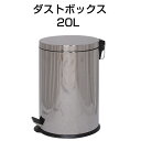 ダストボックス 20L ゴミ箱 ごみ箱 蓋付き フタ付き ふた付き 丸形 円形 スタイリッシュ デザイン フットペダル式 定番 おしゃれ シンプル インテリア ...