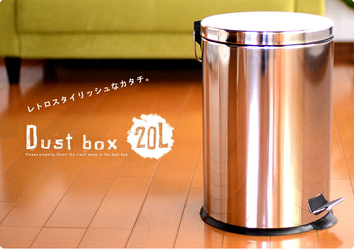 ダストボックス 20L ゴミ箱 ごみ箱 蓋付き フタ付き ふた付き 丸形 円形 スタイリッシュ デザイン フットペダル式 定番 おしゃれ シンプル インテリア 小物 リビング キッチン 寝室 子供部屋 洗面所 お部屋 DST-20L 【代引不可】 母の日