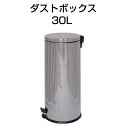 ダストボックス 30L ゴミ箱 ごみ箱 蓋付き フタ付き ふた付き 丸形 円形 スタイリッシュ デザイン フットペダル式 定番 おしゃれ シンプル インテリア ...