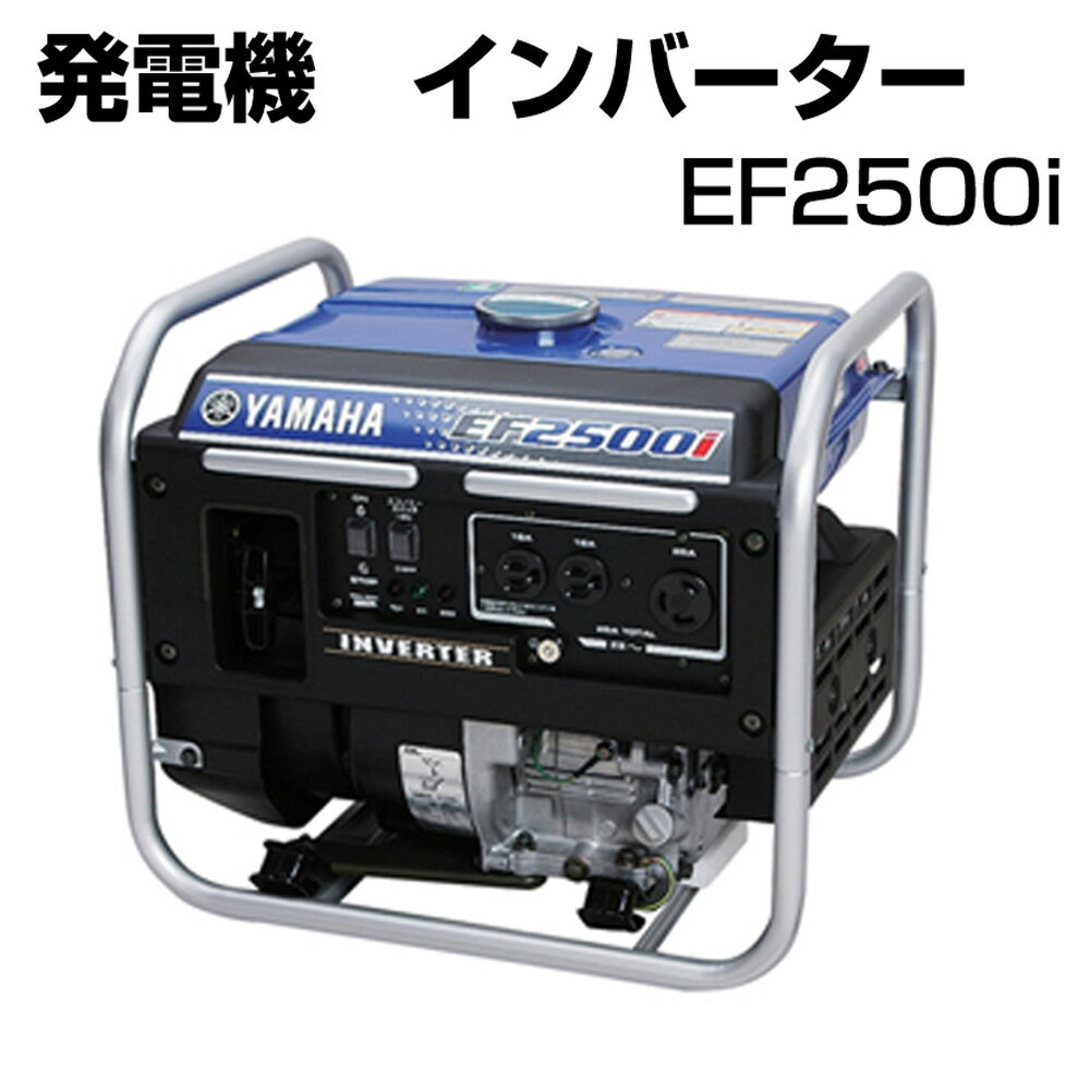 発電機 インバーター 家庭用電源並 持ち運び可 コンパクトサイズ ヤマハ EF2500i