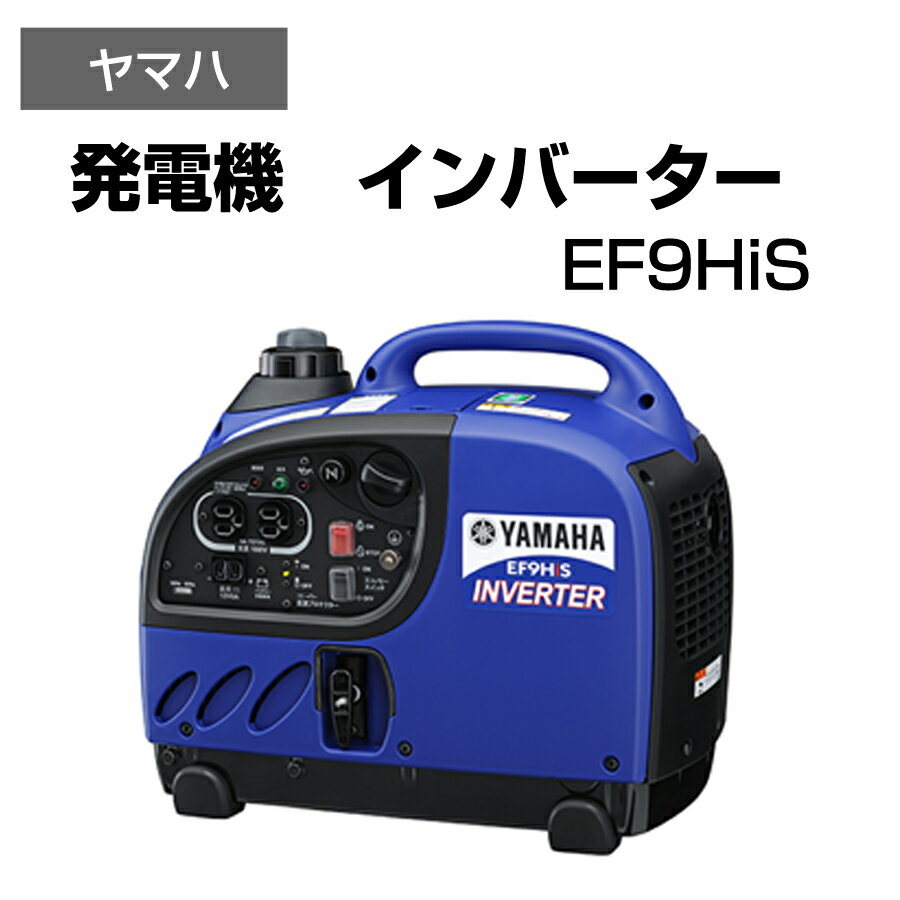 【P2倍★6/1限定】 発電機　インバーター 非常用電源 持ち運び可 コンパクトサイズ ヤマハ EF9HiS