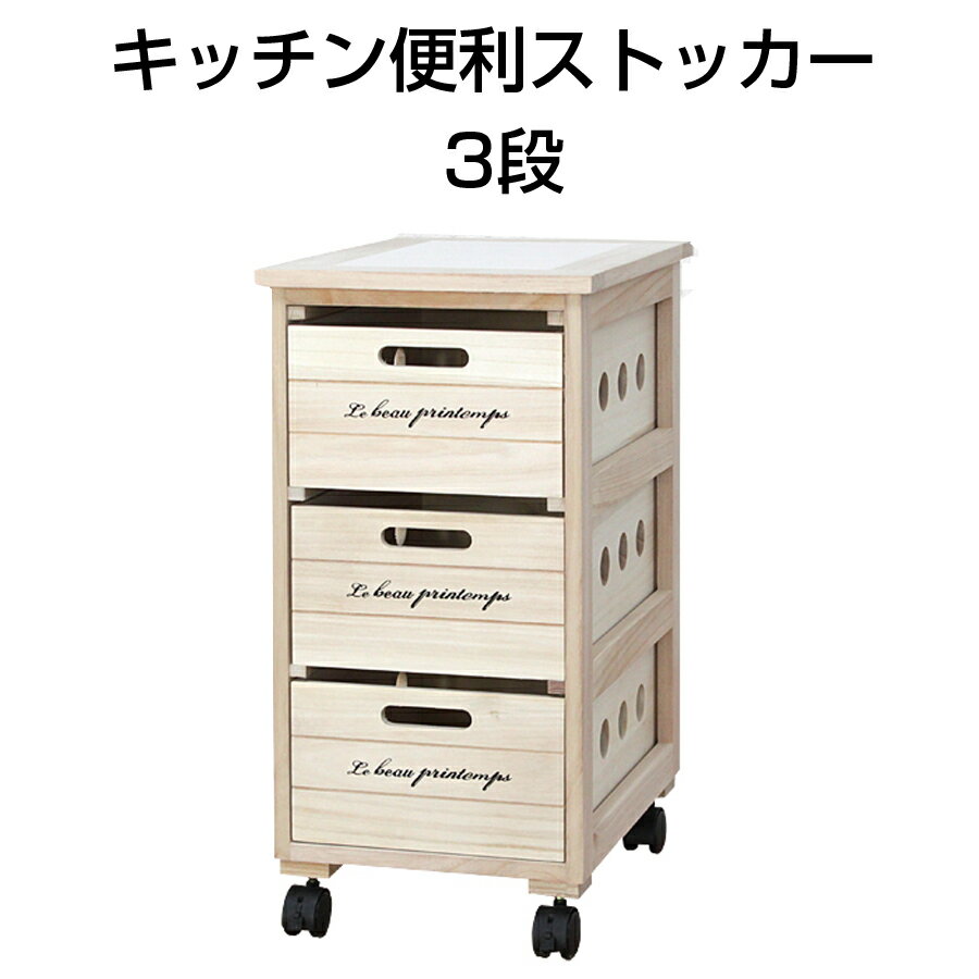キッチン便利ストッカー 3段 木製 ワゴン キャスター付き キッチンワゴン キッチンストッカー キッチン収納 食品収納 棚 引き出し 天然桐 キッチン 収納 おしゃれ ストッカー 野菜ストッカー キッチンラック ラック サイドチェスト シンプル KC-33 【代引不可】