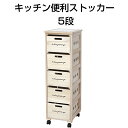 キッチン便利ストッカー 5段 木製 ワゴン