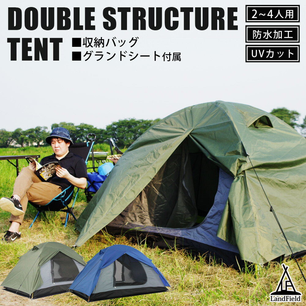 テント W210×D140×H115cm 2-4人用 耐水圧 4000mm 防水 UVカット 収納バッグ グランドシート付属 二重構造防水テント ダブルストラクチャーテント 登山 釣り 緊急時 仮設住居 備蓄品 ツーリング Landfield ランドフィールド LF-WT010-GR LF-WT010-BL通販格安セール情報 楽天 通販