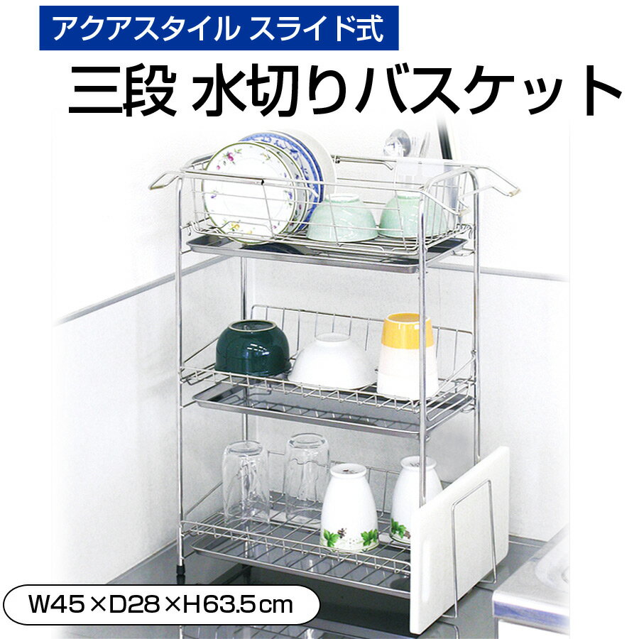 【100円OFFクーポン対象】 アクアスタイル 三段 水切り