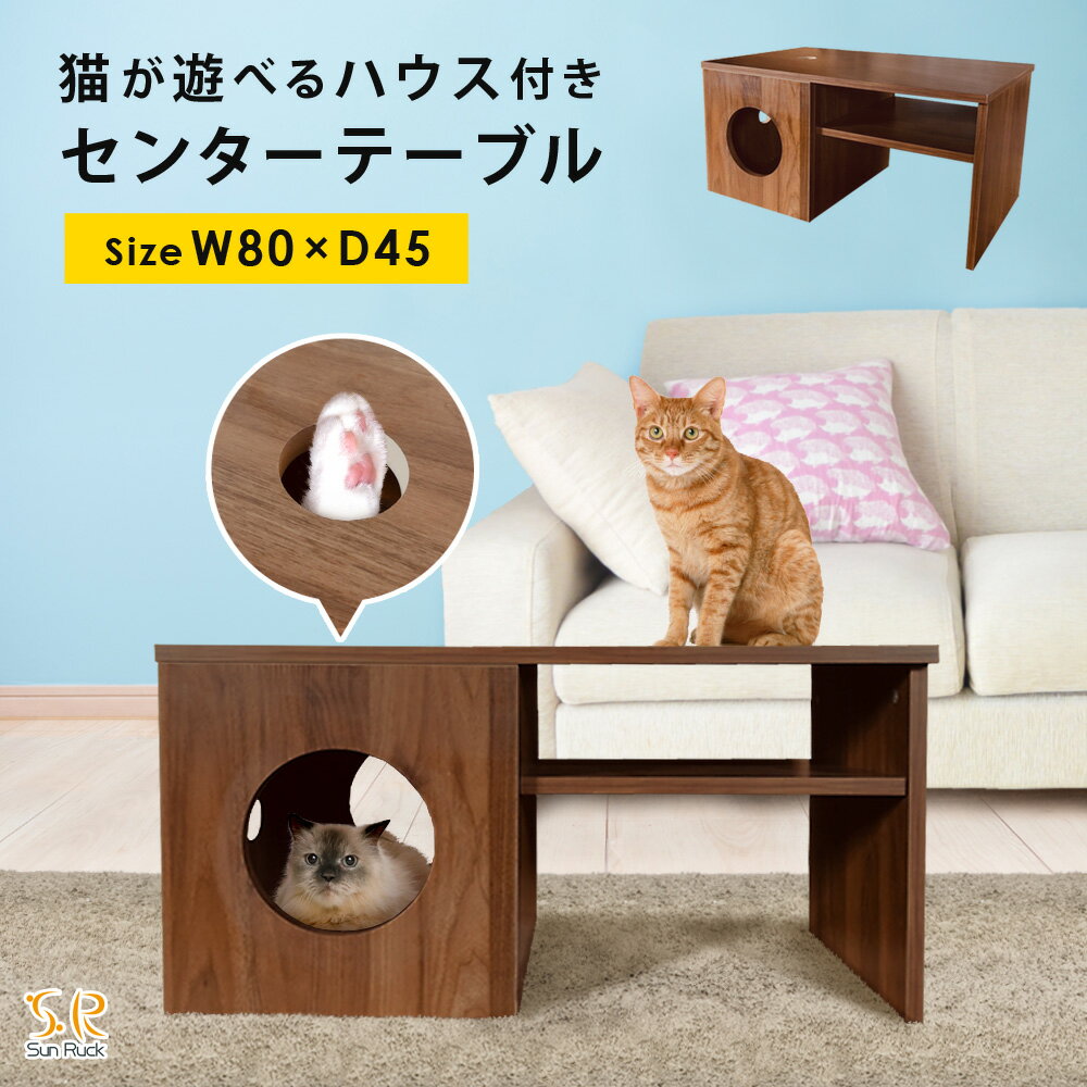 P5倍☆11/23迄】 猫用センターテーブル キャットハウス付き ロー P5倍☆11/23迄】 猫用センターテーブル キャットハウス付き ロー