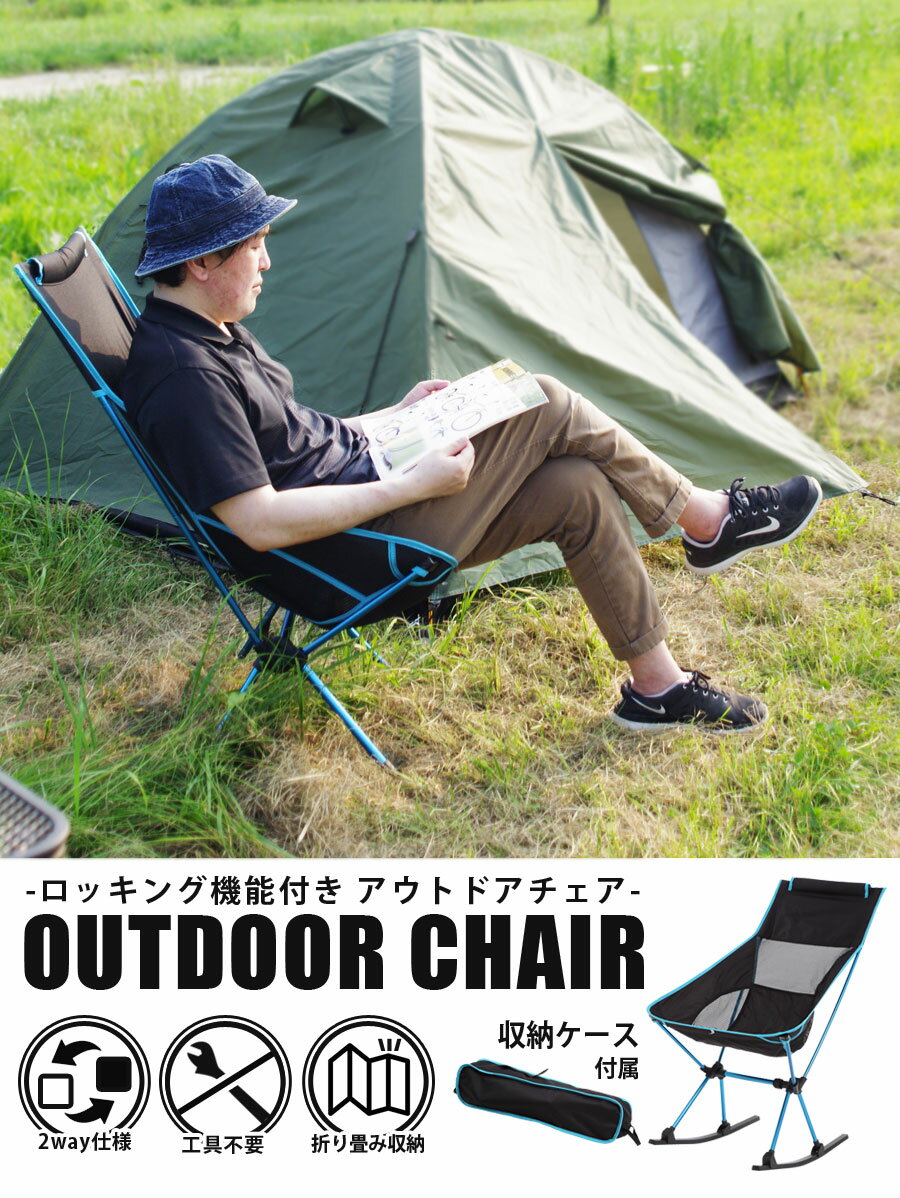 アウトドアチェア ロッキングチェア 2Way 座椅子 ベンチ 軽量 折りたたみ コンパクト アウトドア チェアリング おすすめ 椅子 チェアリング椅子 Landfield ランドフィールド LF-LOC010-BL通販格安セール情報 楽天 通販