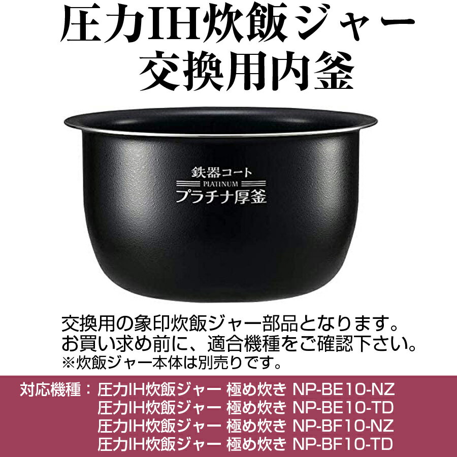 圧力IH炊飯ジャー 交換用内釜 NP-BF10、NP-BE10用 なべ パーツ アクセサリー 炊飯器部品 ZOJIRUSHI 象印 B463-6B