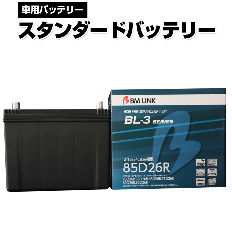 BM LINK BL-3シリーズ スタンダードバッテリー 車用バッテリー メンテナンスフリー 65D26R 80D26R 互換 2年または4万km補償 BL3-85D26R [代引不可][同梱不可]