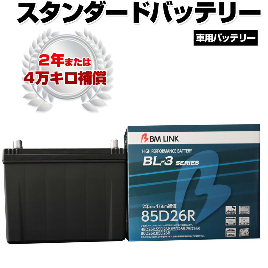 [P10倍 20時〜4H限定] BM LINK BL-3シリーズ スタンダードバッテリー 車用バッテリー メンテナンスフリー 65D26R 80D26R 互換 2年または4万km補償 BL3-85D26R [代引不可][同梱不可]