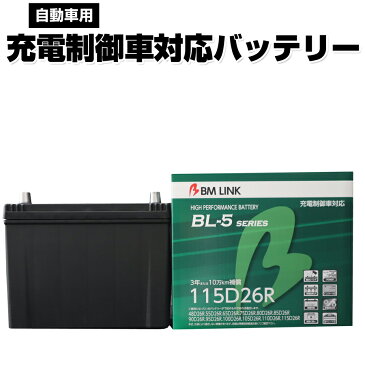 [P10倍 20時〜4H限定] BM LINK BL-5シリーズ 自動車用充電制御車対応バッテリー 車用バッテリー メンテナンスフリー 80D26R 95D26R 互換 3年または10万km補償 BL5-115D26R [代引不可][同梱不可]