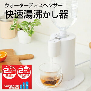 ウォーターディスペンサー 快速湯沸かし器 ペットボトル対応 500ml 1L 2L対応 あっという間にお湯から熱湯まで ONから約2秒で給水 PIERIA ピエリア DPV-131