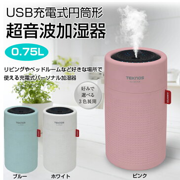 加湿器 充電式 USB 超音波加湿器 加湿機 円筒形 0.75L 卓上式 かわいい おしゃれ オフィス デスク 超音波式 超音波式加湿器 USB加湿器 小型 パーソナル TEKNOS テクノス EL-C077UP