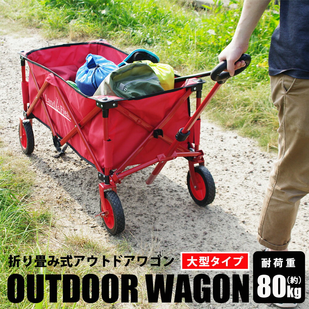 折りたたみアウトドアワゴン 大型タイプ キャリー ワゴン 大容量 130L 台車 コンパクト 収納 4輪 アウトドア レジャー スポーツ 自立 Landfield ランドフィールド LF-GT185-RD 国内メーカー
