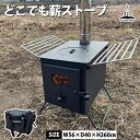 関連キーワードアウトドアストーブ 煙突 えんとつ 屋外ストーブ コンロ かまど 調理 薪コンロ 屋外ストーブ 焚火 たき火 焚き火 焚火台 ダッチオーブン ポータブル 折りたたみ式 携帯 収納バッグ 湯沸かし 暖房 寒さ対策 野外 分解 暖炉 家庭用 持ち運び 旅行 レジャー 緊急時 非常時 災害時 防災 野外 キャンプファイヤー キャンプファイアー 春 夏 秋 冬 行楽シーズン ひとりキャンプ 家キャン 本格アウトドア オールシーズン オフシーズン おしゃれ オシャレ レトロ ステンレス 鉄キャンプをもっと快適に 用途いろいろ 野外での暖房器具としてはもちろん、天板の熱を利用して湯沸かしや、加熱調理時の調理器具としても使用できます。 蓋を外すことで直火での料理も可能です。 キャンプやアウトドアにはもちろん、災害時・緊急時など、もしもの時の備えにもなります。 薪の炎の揺らぎを見ることで、癒し効果・リラックス効果を得られることもあるそうです。 BBQ（バーベキュー）の時に、お茶やコーヒー、カップ麺、カップラーメン用に、お湯を沸かすこともできます。 コンパクトで扱いやすい ソロキャンプや初めてのアウトドアでも扱いやすい、収納・持ち運びが可能なコンパクトサイズ。スペースを取らず、手軽に設置して使用できます。 耐熱ガラス付き 耐熱ガラス付きで暖炉のように炎を眺める事ができます。 暖房＆調理器具 本体の両サイドにグリッドが付きます。物や調味料など、載せるのに便利です。暖房＆調理器具、1台2役で大活躍できます。 仕様 サイズ(約) 使用時：W56×D40×H260cm 収納時：W32.5×D27×H42cm 本体内寸(約) W22.5×D33.5×H19.5cm 重量(約) 14kg 耐荷重(約) 30kg 素材 本体：鋼、スチール 煙突：ステンレス 止め金：鉄 セット内容 本体、丸蓋、灰受け、煙突×7、グリッド×2、スパークアレスター、固定用ロープ×3、ペグ×10(予備3本含む)、収納バッグ 【注意事項】 ※商品の詳細はご注文前にメーカーサイトもしくはカタログ等で御確認ください。