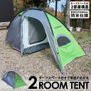 [300円OFFクーポン対象] テント 2ルーム 1人用 2人用 防水 耐水圧3