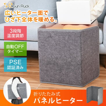 パネルヒーター 折りたたみ 足元 ヒーター デスクヒーター 暖房 フットヒーター 電気ヒーター 足元ヒーター 足元暖房 折り畳み SunRuck サンルック SR-PH010-GY