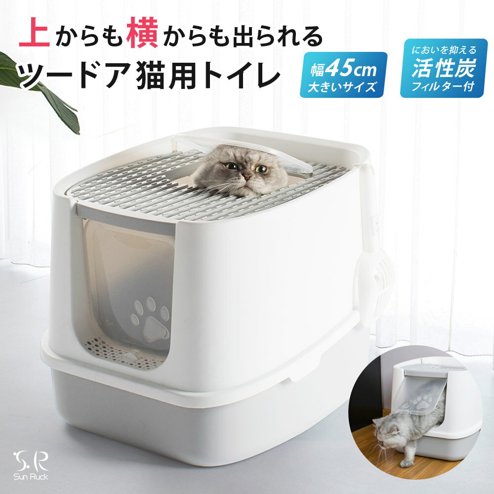 【蓋付き猫トイレ】砂が飛び散りにくい！人気の猫用トイレのおすすめは？