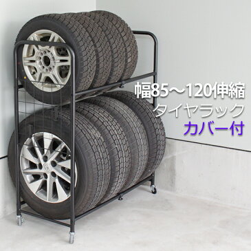 伸縮式 タイヤラック キャスター付き カバー付き 2段 8本 タイヤ収納 収納ラック 幅120cm 組立品 フック付き タイヤスタンド 18インチまで 物置 普通車 軽自動車 RV車 SUV車 タイヤ保管 夏タイヤ 冬タイヤ スタッドレス スペアタイヤ TL-735 【代引不可】【同梱不可】