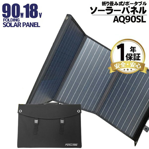 ソーラーパネル 90W 18V ソーラー充電器 ソーラーチャージャー 非常用電源 スマホ充電 折りたたみ式 太陽光発電 車中泊 災害対策 USB出力 AQCCESS AQ90SP