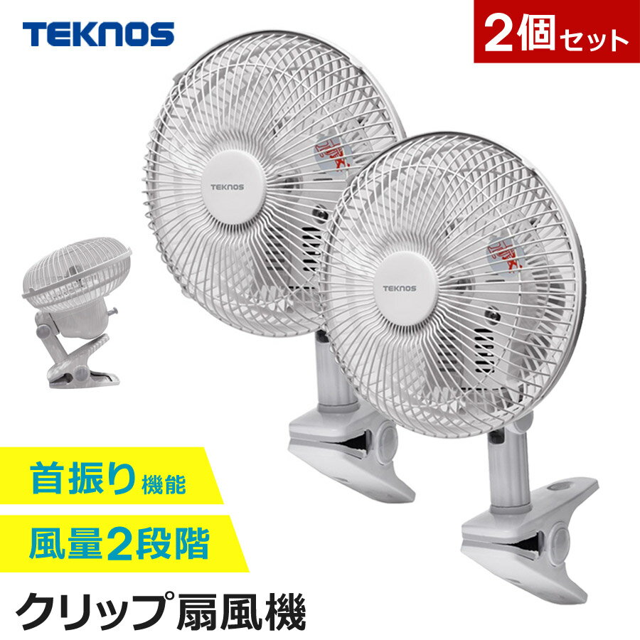 【2個セット】 扇風機 クリップ 18cm羽根 首振り 風量2段階 TEKNOS テクノス CI-183 クリップ扇風機 ファン クリップ式 小型 コンパクト ミニ扇風機 デスクファン デスク扇風機 卓上扇風機 オフィス キッチン 寝室 夏 季節家電 シンプル