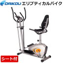 【P5倍★4/18限定】 エリプティカルバイク 家庭用 シート付き 連続使用 60分 トレーニングマシン DAIKOU 大広 DK-8509H 【代引不可】