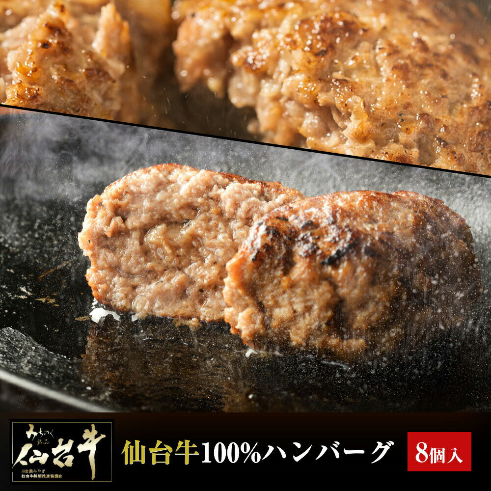 [P5倍 23日1:59迄] 仙台牛 A5 B5 ハンバーグ 120g×8個セット ギフト 仙台牛100％ 国産和牛 高級 食品 化粧箱入り 冷凍 プレゼント 贈り物 お中元 お歳暮 御中元 御歳暮 景品 内祝い 敬老の日 お祝い [代引/同梱不可]