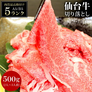 【クーポンで5206円】 仙台牛 黒毛和牛 A5 B5 切り落とし 500g 宮城県産 牛肉 肉 和牛 国産 小分け 食品 お歳暮 御歳暮 お中元 御中元 内祝い プレゼント ギフト 【代引/同梱不可】