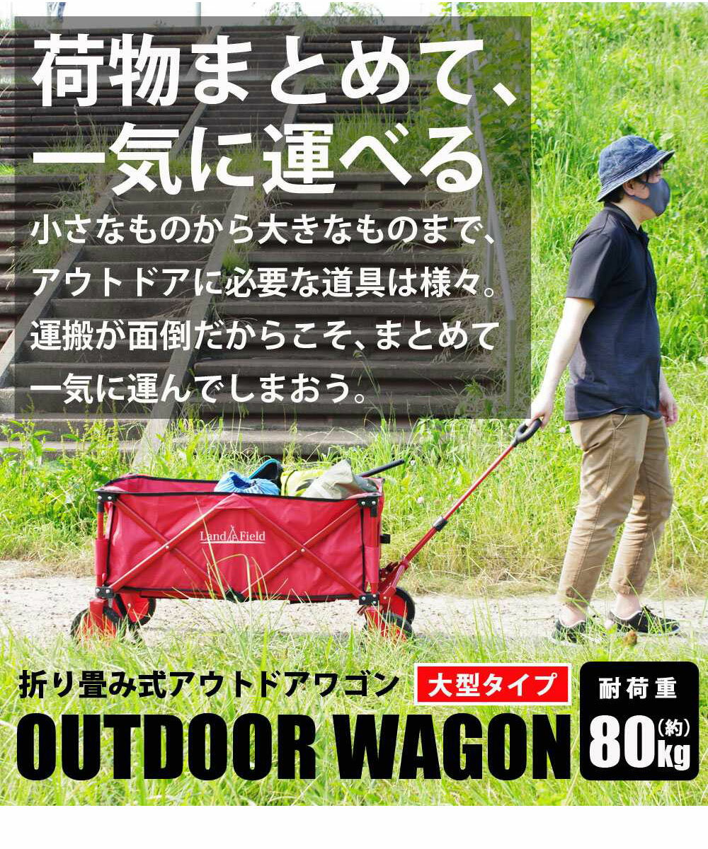 折りたたみアウトドアワゴン 大型タイプ キャリー ワゴン 大容量 130L 台車 コンパクト 収納 4輪 アウトドア レジャー スポーツ 自立 Landfield ランドフィールド LF-GT185-RD 国内メーカー通販格安セール情報 楽天 通販