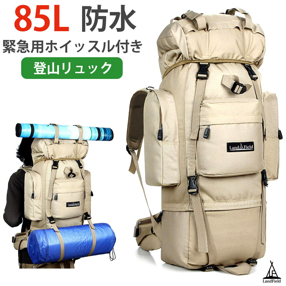 登山用リュック 大容量 85L 防水 大型 登山 リュック バックパック リュックサック トレッキング 登山バッグ 登山リュック アウトドア キャンプ 防災 旅行 スポーツ 遠足 メンズ レディース 登山用品 Landfield