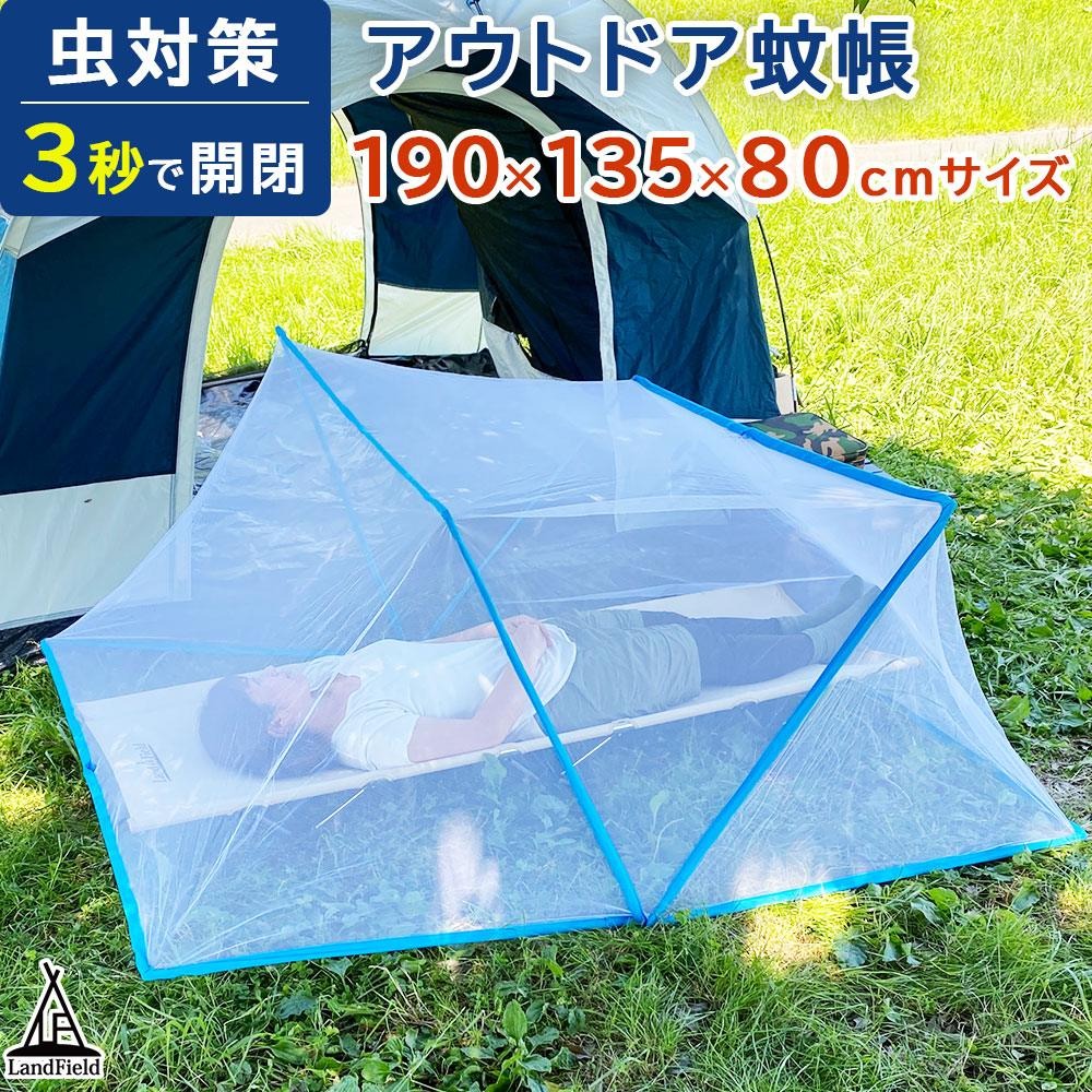 蚊帳 テント セミダブル 1〜2人用 幅190×奥行135×高さ80cm 折りたたみ アウトドア 簡単組立 虫よけ 虫除け 軽量 小型 モスキートネット カヤ 蚊 害虫 害虫対策 室外 室内 キャンプ ベッド用 大人 子供 ベビー 防虫ネット Landfield