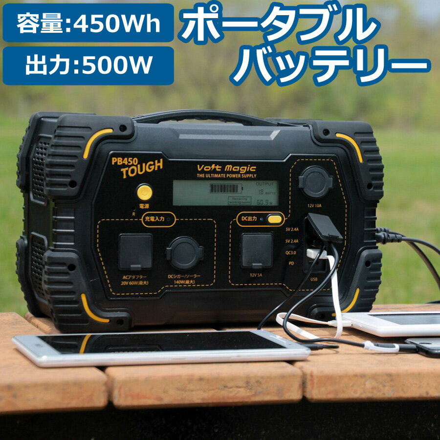 ポータブル電源 PB450 大容量450Wh 500W 静音 軽量 車中泊 アウトドア キャンプ 災害 震災 防災グッズ 停電対策 非常用電源 イベント 展示会 お祭り 充電 バッテリー 本体 蓄電池 ポータブルバッテリー Volt magic ボルトマジック