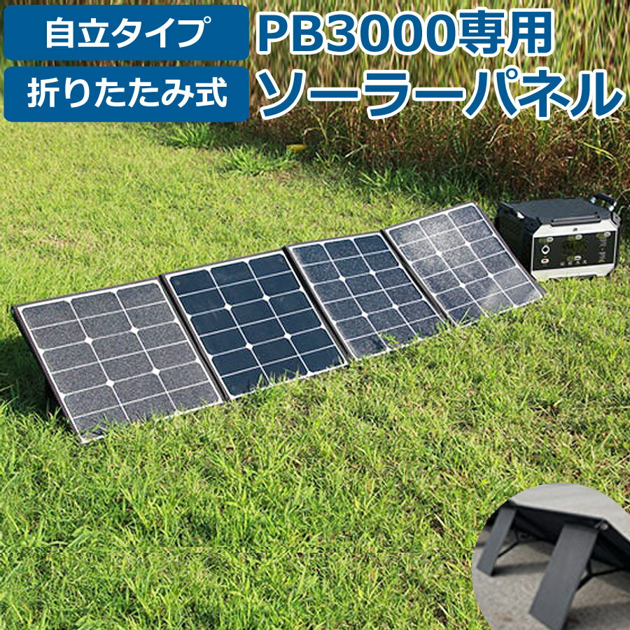 [全品P10倍 20時〜4H限定] ポータブル電源 ボルトマジック メガ 折りたたみソーラーパネル PB3000専用 アクセサリー ソーラー充電器 Volt magic ボルトマジック 家電 電気 充電 電動工具 バッテリー ポータブル コンパクト SP200W